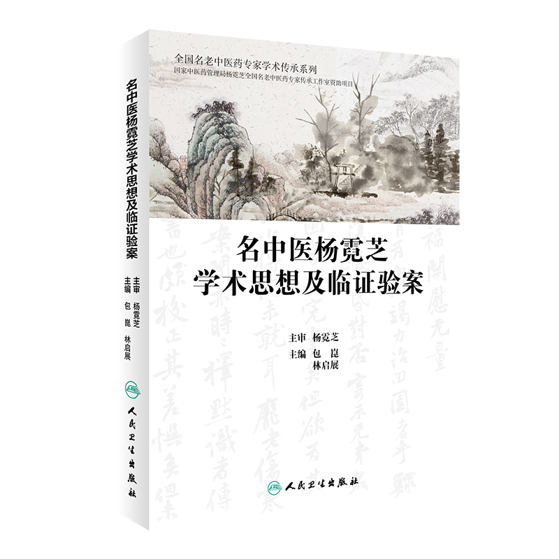 名中医杨霓芝学术思想及临证验案 杨霓芝益气活血法的学术思想 肾系疾病临证验案 包崑 林启展编著 9787117307468 人民卫生出版社