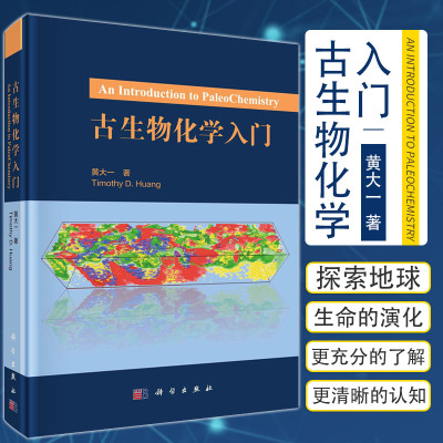 古生物化学入门 黄大一 著 古生物学和化学结合而成的一个新兴多领域的交叉学科 古代生物 稀土元素 科学出版社 9787030692245
