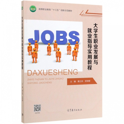 正版大学生职业发展与业指导实用教程作为高等职业院校公共基础课教材也可作为社会人士提升业能力的参考用书高等教育出版社
