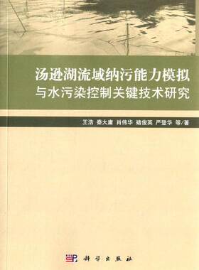 汤逊湖流域纳污能力模拟与水污染控制关键技术研究