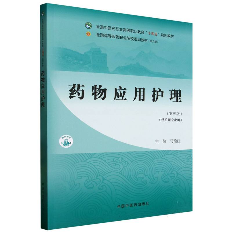 asy 全国中医药行业高等职业教育“十四五”规划教材-药物应用护理 编者:马瑜红| 9787513291477 中国中医药