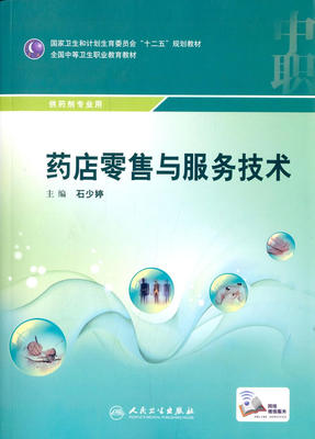 ZJ包邮正版 药店与服务技术-供药剂专业用 石少婷  书店书籍图书 教材 中职教材 医药卫生