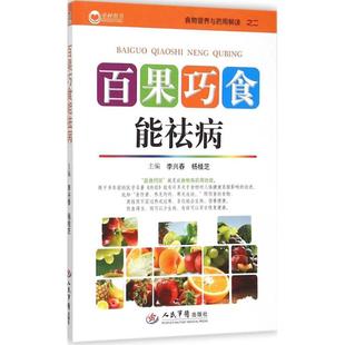 杨桂芝 李兴春 主编 9787509187227 社 asy 人民军医出版 百果巧食能祛病