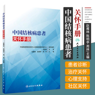 中國結核病患者關懷手冊 組織編寫 人民衛生出版 社9787117316576患者診斷及治療關懷 中國疾病預防控制中心結核病預防控制中心