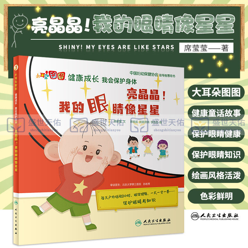 大耳朵图图 健康成长 我会保护身体 亮晶晶 我的眼睛像星星 中国妇幼保健协会指导用书 保护眼睛耳朵牙齿鼻子绘本 启蒙绘本