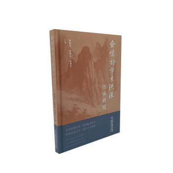 asy 俞慎初学术流派传承研究 刘德荣,俞鼎芬,俞鼎芳主编 9787533568214 福建科学技术出版社