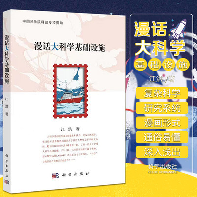 漫话大科学基础设施 江洪著 从个人兴趣到大科学时代 太阳活动对地球电离层影响 大亚湾反应堆中微子实验9787030698308 科学出版社