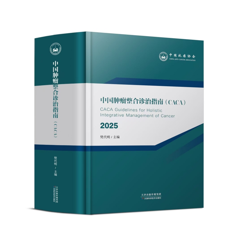 asy 中国肿瘤整合诊治指南CACA瘤种篇 2025最新版 樊代明一本专业领域恶性肿瘤防治的全流程指南天津科学技术出版社肿瘤学医学书籍