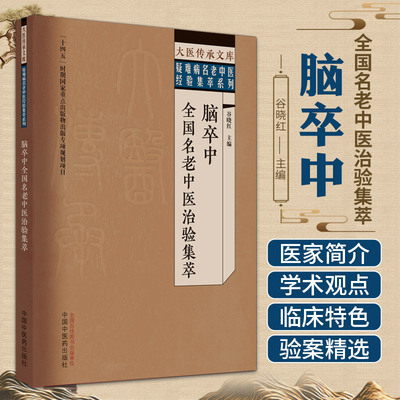 脑卒中全国名老中医治验集萃 谷晓红 大医传承文库 疑难病名老中医经验集萃系列 中国中医药出版社 医家简介 验案精选 临床特色