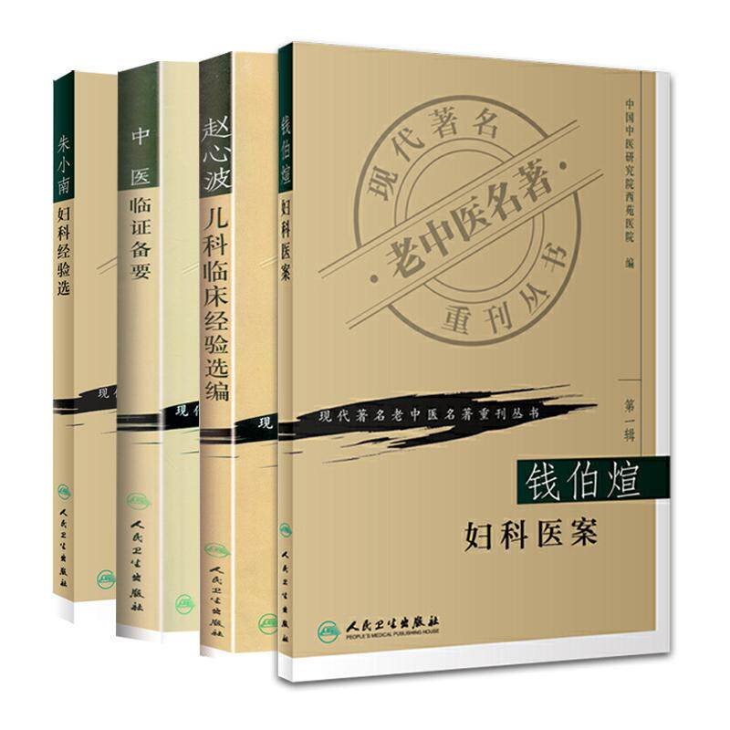 中医临证备要+钱伯煊妇科医案+赵心波儿科临床经验选编+朱小南妇科经验选 4本套装 现代 老中医名著重刊丛书 人民卫生出版社