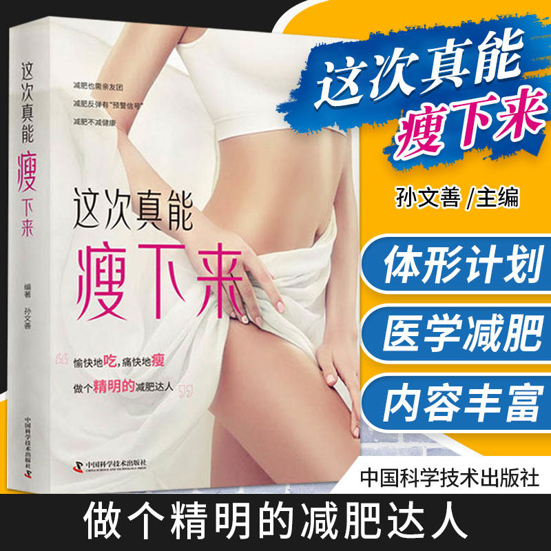 zgkj 这次真能瘦下来 孙文善 主编 9787504681386 中国科学技术出版社 瘦身 减脂 轻松减肥瘦身 减肥的计划 瘦身减肥书籍