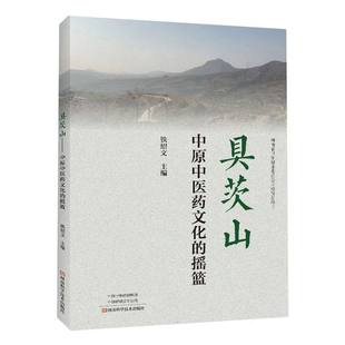 编者 铁绍文 责编 asy 9787572511905 摇篮 许静 河南科技 具茨山：中原中医药文化