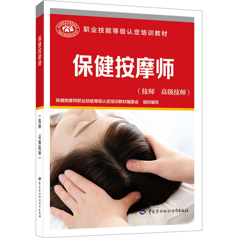 asy 保健按摩师(技师 高级技师) 保健按摩师职业技能等级认定培训教材编审委员会 编 9787516760581 中国劳动社会保障出版社