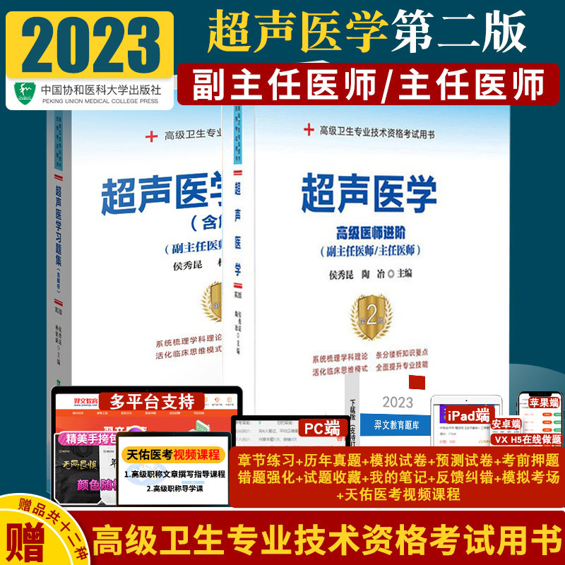 2026年超声医学医师进阶+超声医学习题集含解析两本套装腹部血管超声诊断医药卫生类资格考试用书中国协和医科大学出版社2