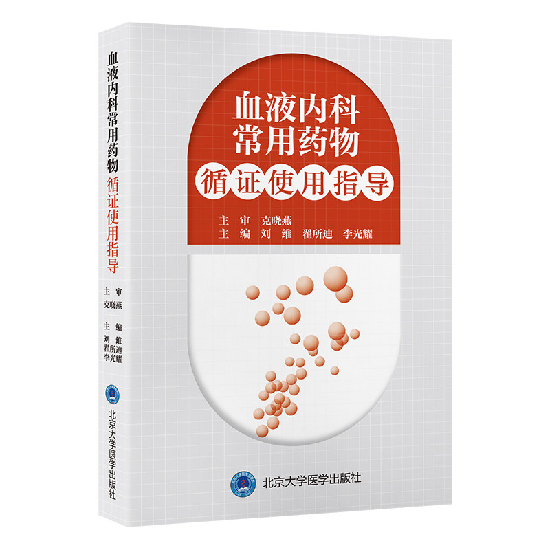 asy 血液内科常用药物循证使用指导 刘维,翟所迪,李光耀 编 9787565930881 北京大学医学出版社