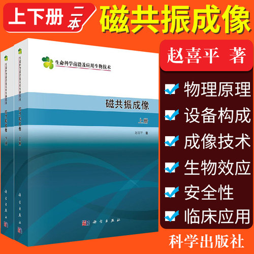 磁共振成像 上下册 生命科学 及应用生物技术 赵喜平著 科学出版社 医学 医技学 影像学 9787030133021