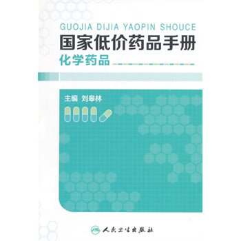 ZJ包邮正版 低价化学药品手册 刘皋林 书店书籍图书 医学 药学 药学理论