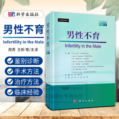 男性不育 中文翻译版 原书第5五版 周青 王彬 陈赟 译 9787030809162 科学出版社 泌尿科医生 男科医生 生殖医学医生 相关科研人员