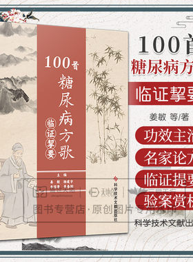 100 糖尿病方歌临证挈要 姜敏 科学技术文献出版社 代谢性疾病 六味地黄丸 玉泉丸 玉液汤 玉女煎 等治疗糖尿病的经典方剂
