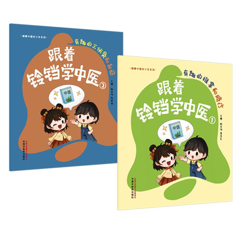 2本跟着铃铛学中医①有趣的推拿和脐疗+②有趣的三伏灸和刮痧 健康中国好少年系列 杨宗保 陈善佳 主编 中国中医药出版社