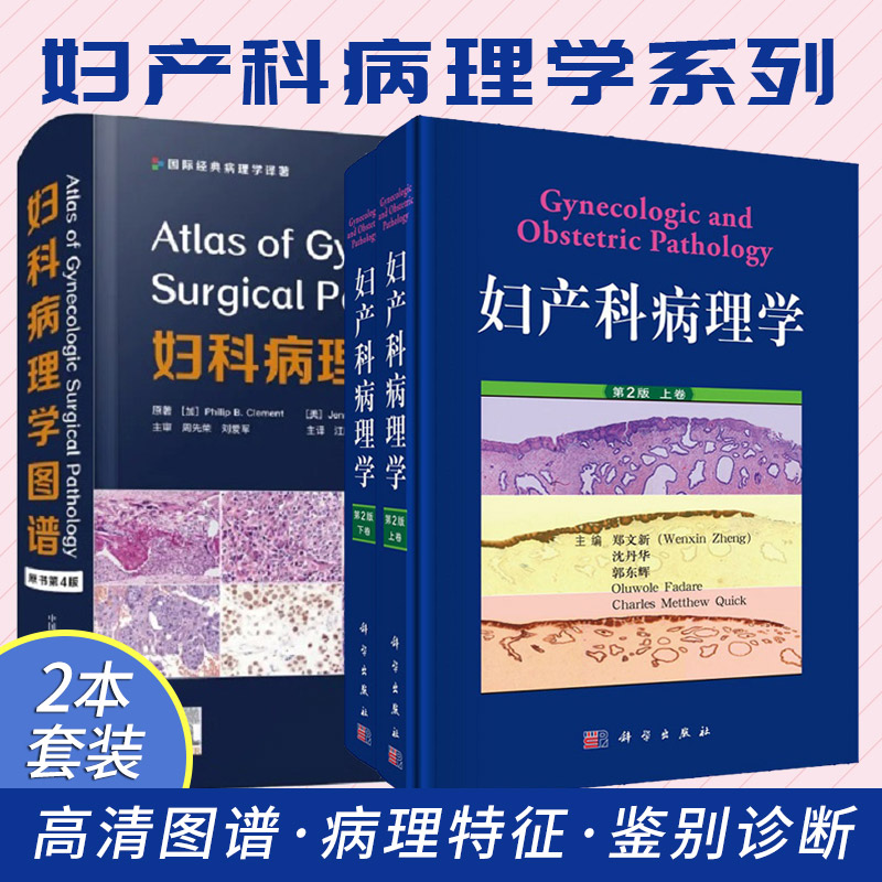 妇产科病理学第2版 上下卷+妇科病理学图谱原书第4版 两本套装 女性生殖疾病病理学WHO肿瘤分类宫颈腺癌癌症妇产科学诊断