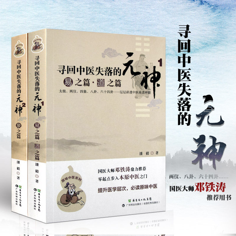 正版2本寻回中医失落的元神1易之篇道之篇2象之篇 潘毅原味中医系列零起点步入广东科技出版社邓铁涛推荐中医基础入门理论书籍图片