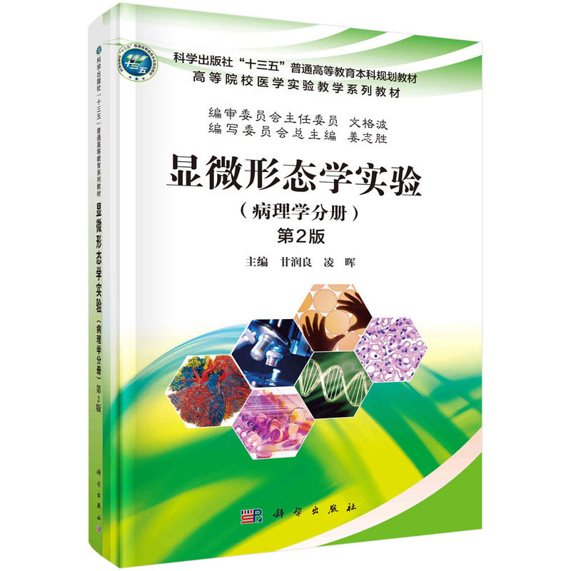 asy 显微形态学实验（病理学分册）（第2版） 甘润良，凌晖 9787030509864 科学出版社