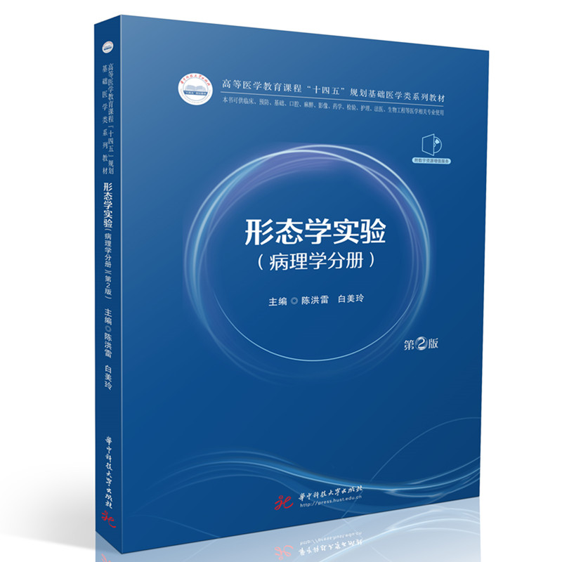 asy 形态学实验 主编陈洪雷, 白美玲 9787577212968 华中科技大学出版社