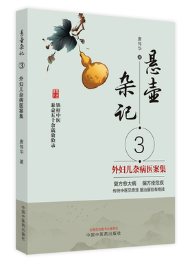 asy 悬壶杂记.3外妇儿杂病医案集 唐伟华著 9787513274012 中国中医药