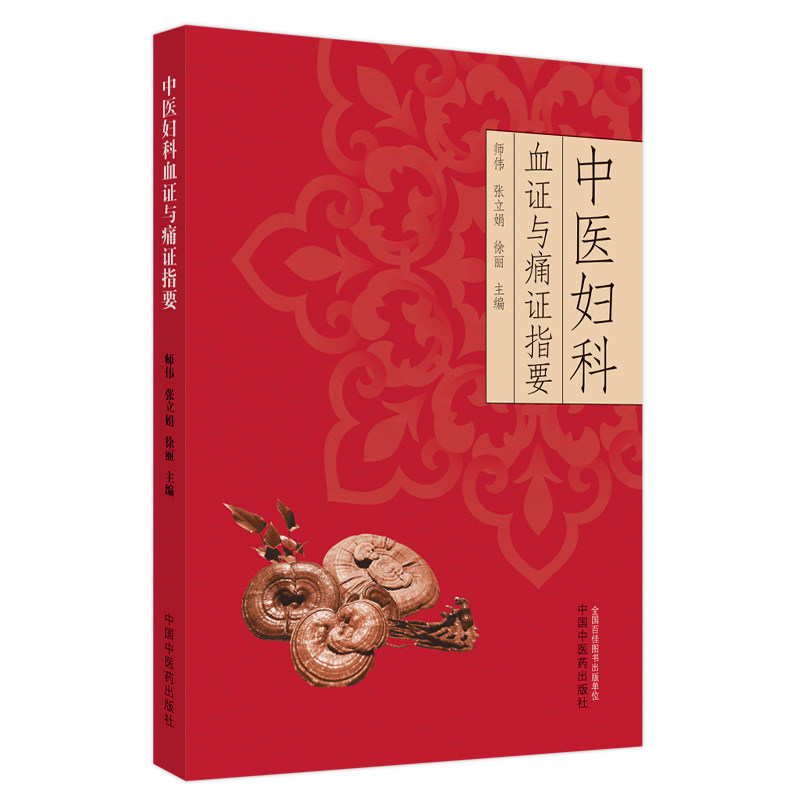 asy 中医妇科血证与痛证指要 师伟, 张立娟, 徐丽主编 9787513274777 中国中医药出版社