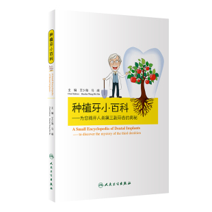 马威 主编 人民卫生出版 种植牙小百科 9787117274425 奥秘 为您揭开人类第三副牙齿 少海 2018年11月 社