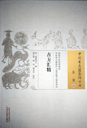 古方汇精 中国古医籍整理丛书 方书28 清 爱虚老人 编 中国中医药出版社 中医书籍 本次整理以清嘉庆九年京江尊仁堂刻本为底本