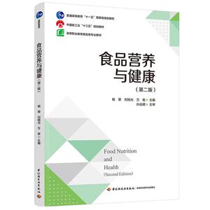 asy 食品营养与健康（第二版）（普通高等教育“十一五”国家级规划教材/中国轻工业“十三 杨君，刘旭光，万俊 著 9787518452552