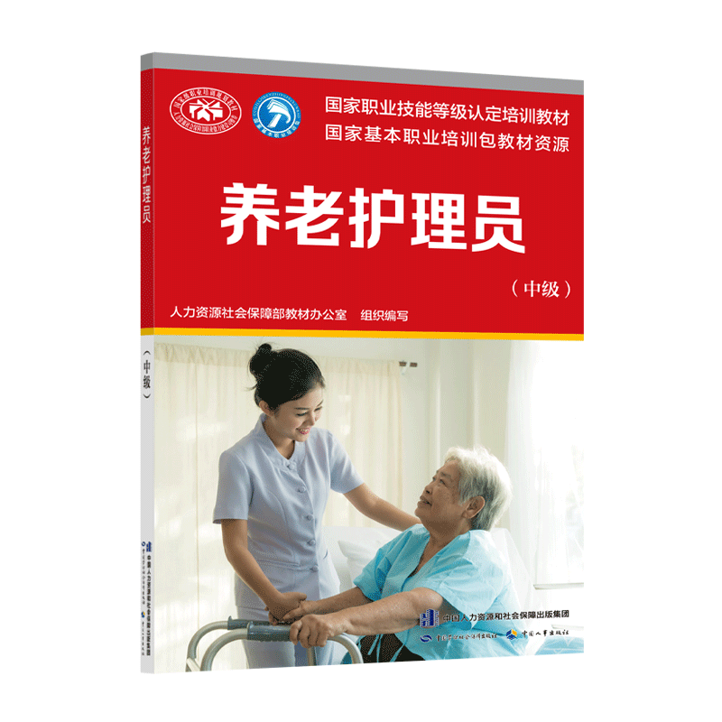 asy 养老护理员(中级国家职业技能等级认定培训教材) 人力资源社会保障部教材办公室 9787516746691 中国劳动社会保障出版社