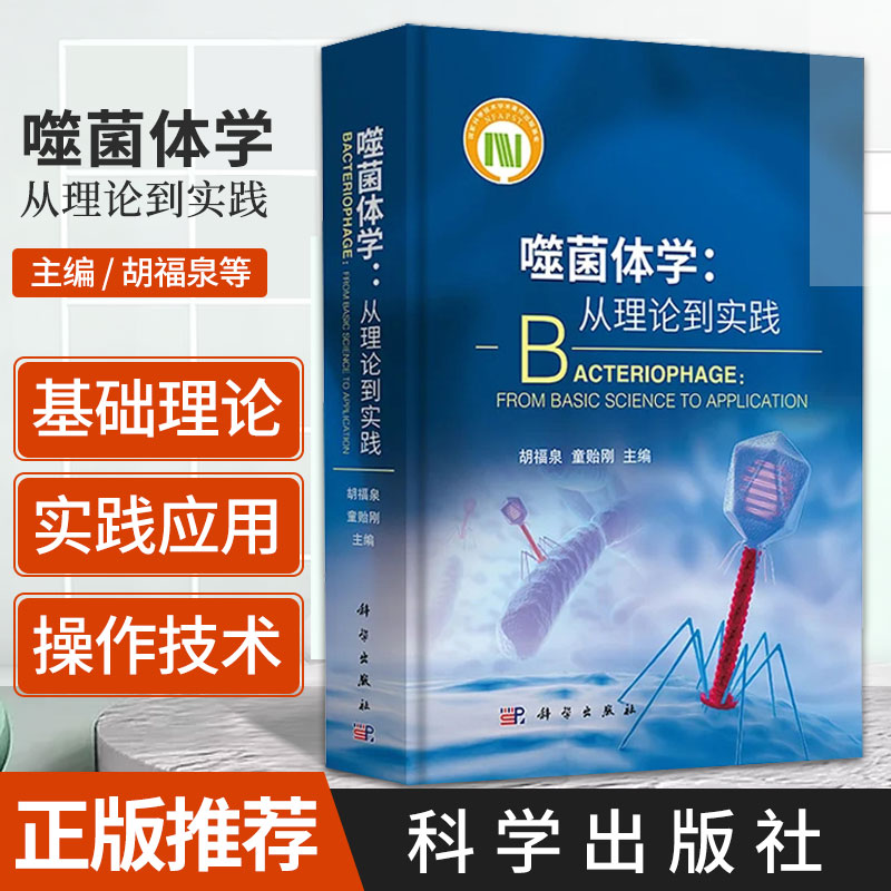 噬菌体学 从理论到实践 胡福泉 童贻刚 主编 系统介绍噬菌体基础理论应用进展及经典操作技术的专著 科学出版社 9787030692863