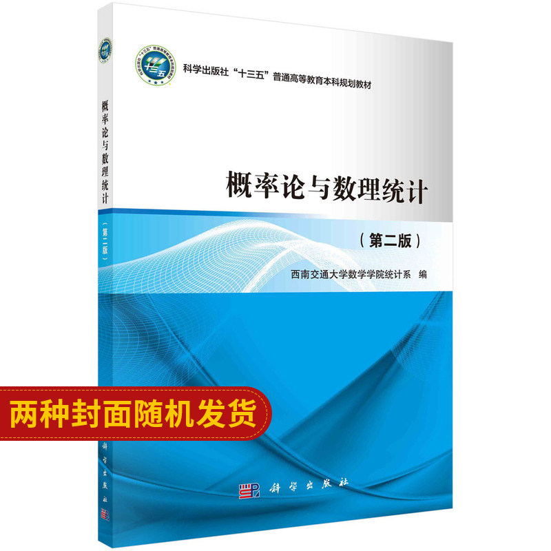 概率论与数理统计 第2二版 普通高等教育十三五规划教材 常用的描述性统计方法等 西南交通大学数学学院统计系编 科学出版社