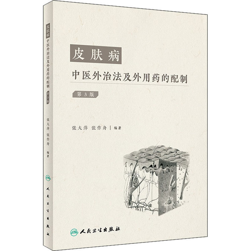 asy 皮肤病中医外治法及外用药的配制 第3版 张作舟,张大萍 编 9787117330497 人民卫生出版社