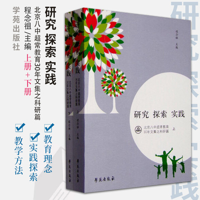 研究 探索 实践-北京八中超常教育30年文集之科研篇 全两册 程念祖 主编 超常少儿班的数学教学 学苑出版社 9787507748611