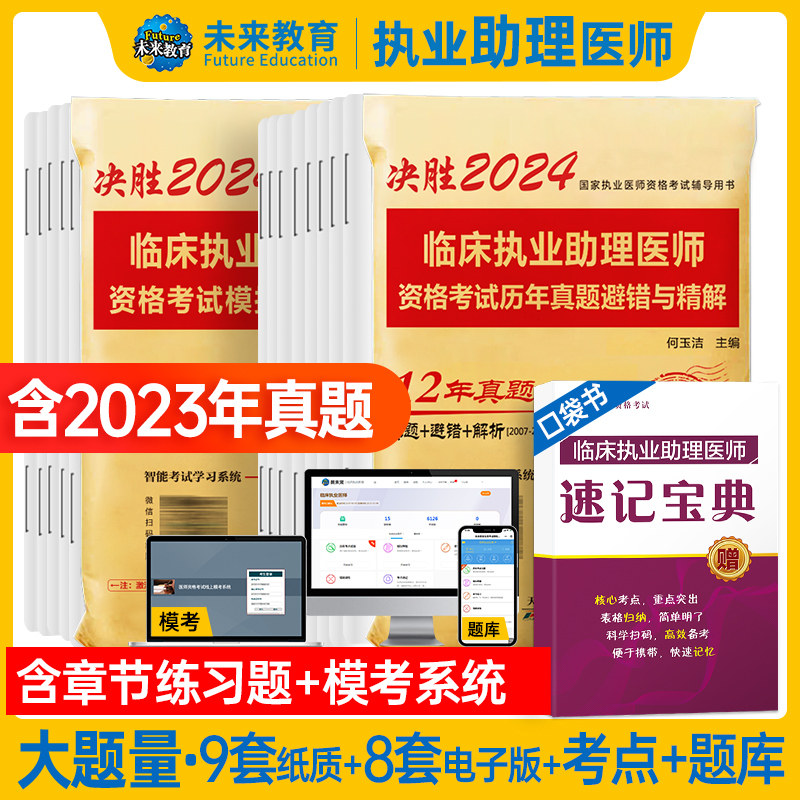 WLJY未来教育备考2024年临床执业助理医师历年真题避错精解执业助理医师资格考试模拟卷可搭昭昭医考贺银成张博士模拟书人卫版
