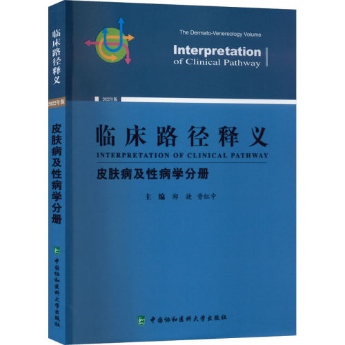 asy 临床路径释义·皮肤病及性病学分册 郑捷,晋红中 9787567919488 中国协和医科大学出版社