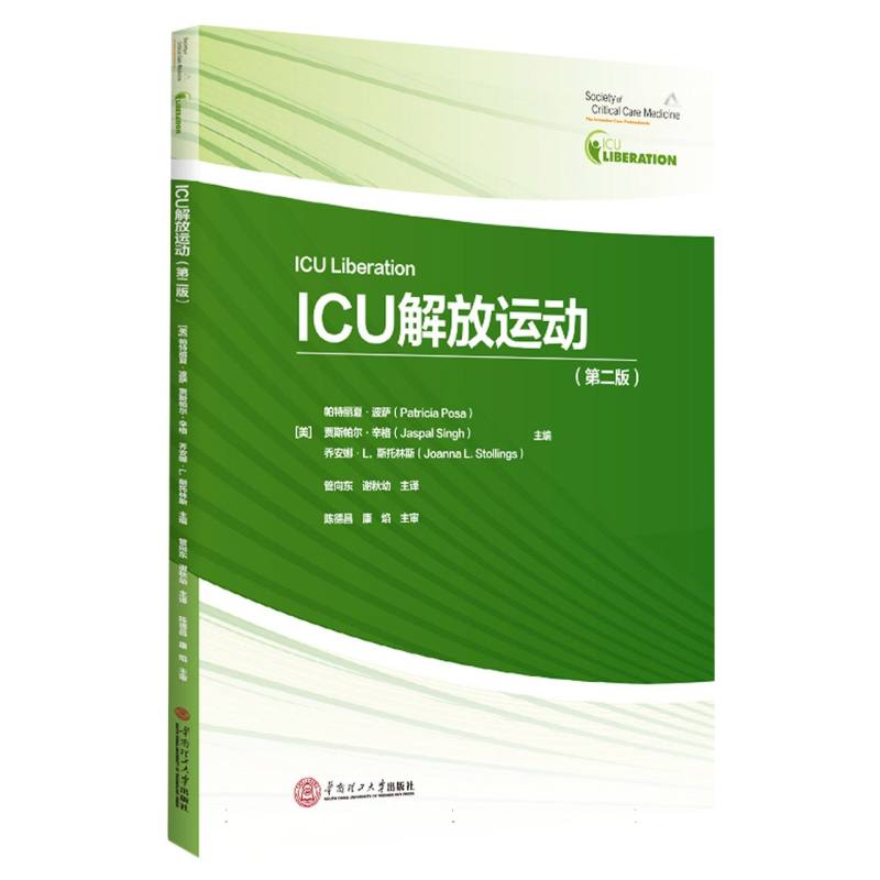 asy ICU解放运动：第二版 编者:(美)帕特丽夏·波萨//贾斯帕尔·辛格//乔安娜·L.斯托林斯|责编:陈蓉|译者:管向东//谢秋幼