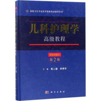 asy 儿科护理学高级教程 黄人健,李秀华主编 9787030561855 科学出版社