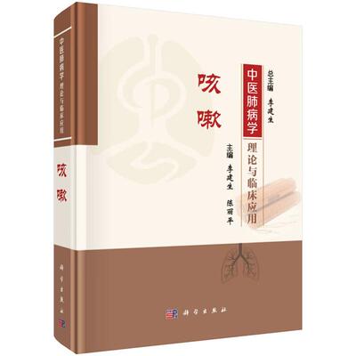 中医肺病学理论与临床应用 咳嗽 中医肺病学理论与临床应用丛书 李建生 陈丽平 主编 系统搜集整理肺系疾病古籍文献 科学出版社