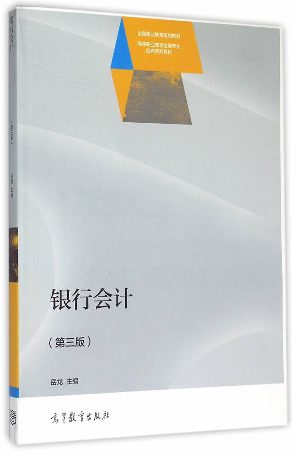 正版包邮 高教版 银行会计（第三版） 书籍 岳龙 9787040427837 高等教育出版社
