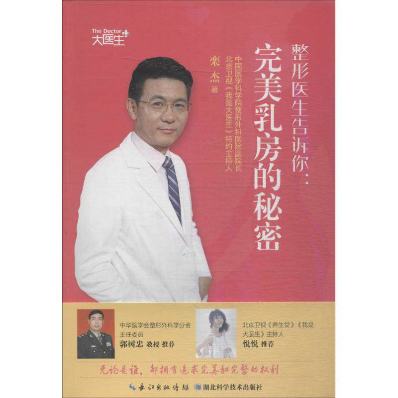 asy 整形医生告诉你：完美乳房的秘密 栾杰 9787535293800 湖北科学技术出版社
