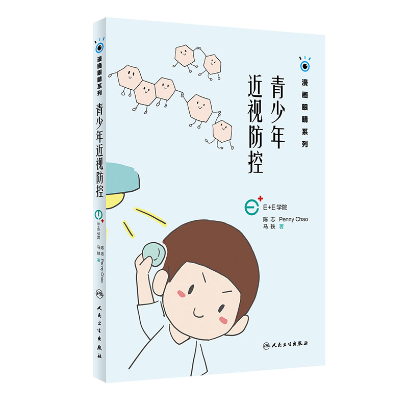 青少年近视防控 漫画眼睛系列 陈志 Penny Chao 马轶 著 人民卫生出版社