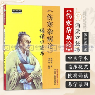 中医师承学堂 伤寒经典 中国中医药出版 Z正版 中医养生 诵读口袋书 伤寒杂病论 张仲景著 书籍 社