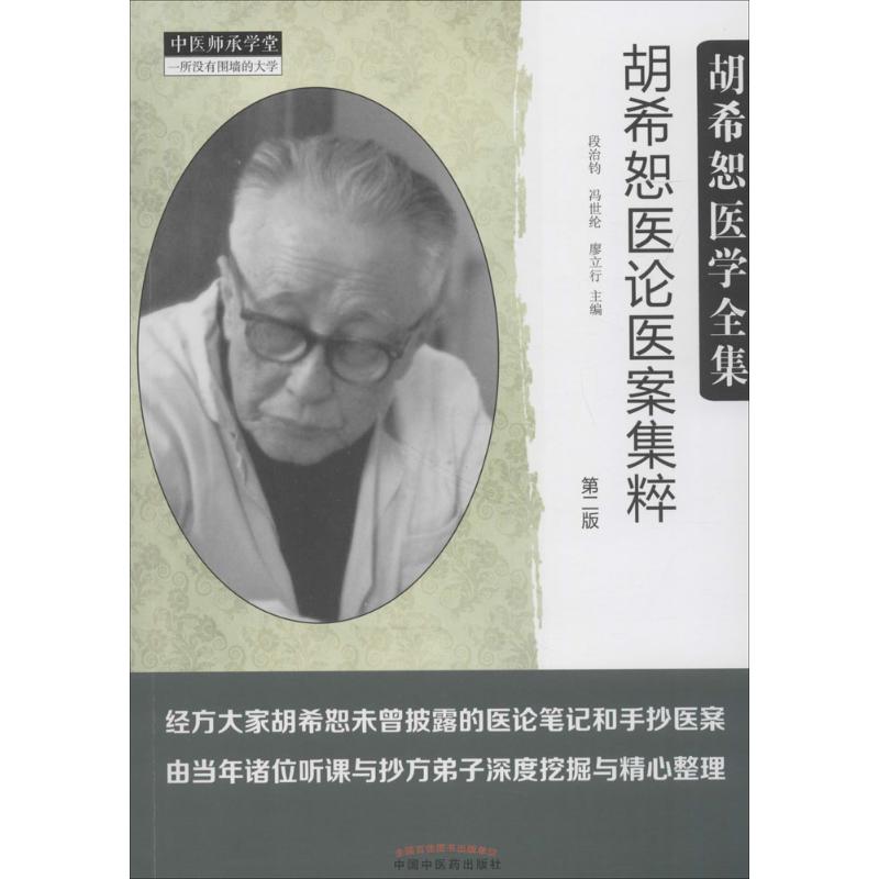asy 胡希恕医论医案集粹 段治钧,冯世纶,廖立行 主编 9787513246811 中国中医药出版社
