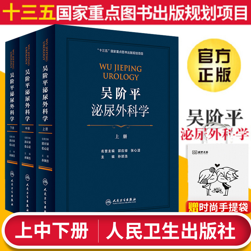 吴阶平泌尿外科学人民卫生出版社