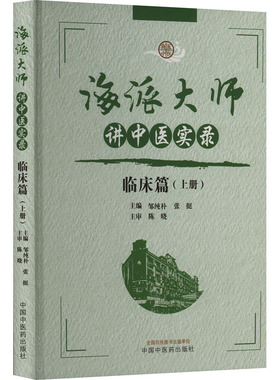asy 海派大师讲中医实录 临床篇(上册) 邹纯朴,张挺 编 9787513291057 中国中医药出版社